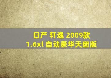 日产 轩逸 2009款 1.6xl 自动豪华天窗版